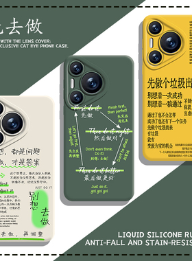 先去做手机壳适用华为pura80新款nova14治愈系mate70pro励志p60正念50文字40/30男13女12/11/10/9荣耀400/300