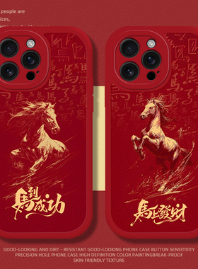 适用苹果17手机壳iphone16promax马到成功15plus马上发财14pro马年13mini限定12本命年11新年8p红色7新款xr男
