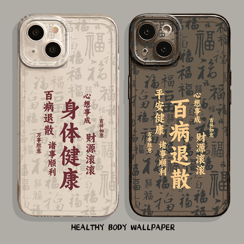 身体健康手机壳国风新中式