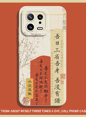 吾日三省吾身手机壳适用小米14ultra国风13pro书法12趣味11青春版红米k70搞怪k60至尊版k50/k40/k90/note17/9