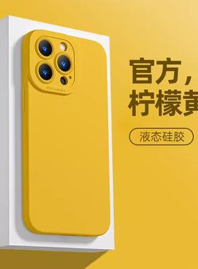 黄色手机壳适用苹果17系列2025新款iphone16/15promax柠檬黄14plus纯色13mini/12小众11硅胶8的7爆款xs男xr女