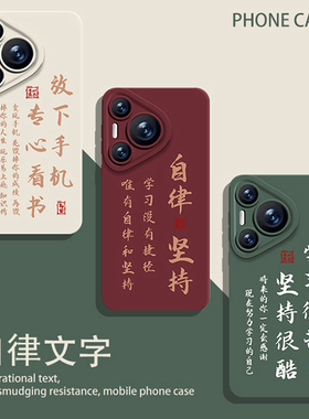 自律文字手机壳适用华为pura70ultra励志nova12学习mate60pro上岸p50考研40学生30/11/10/9男8荣耀200/100/90
