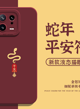 2025平安符手机壳适用小米15蛇年14ultra新年13pro好运12本命年11红米k80k70红色k60男k50/k40s/k90/note17/9