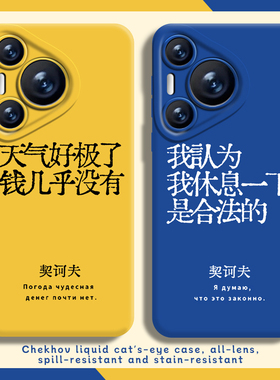 适用华为pura80ultra手机壳nova14语录mate70pro契诃夫p60发疯50文学40摆烂13文字10/30/9荣耀200男100/12/11