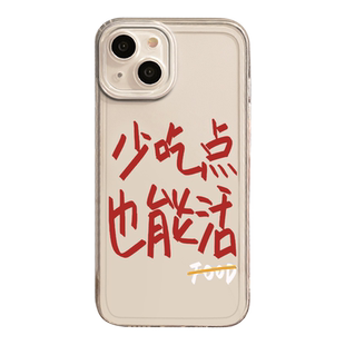 少吃点也能活手机壳适用苹果17promax少吃两口iPhone16自律13mini励志15新款14减肥8plus男12透明xr/xs女7/11