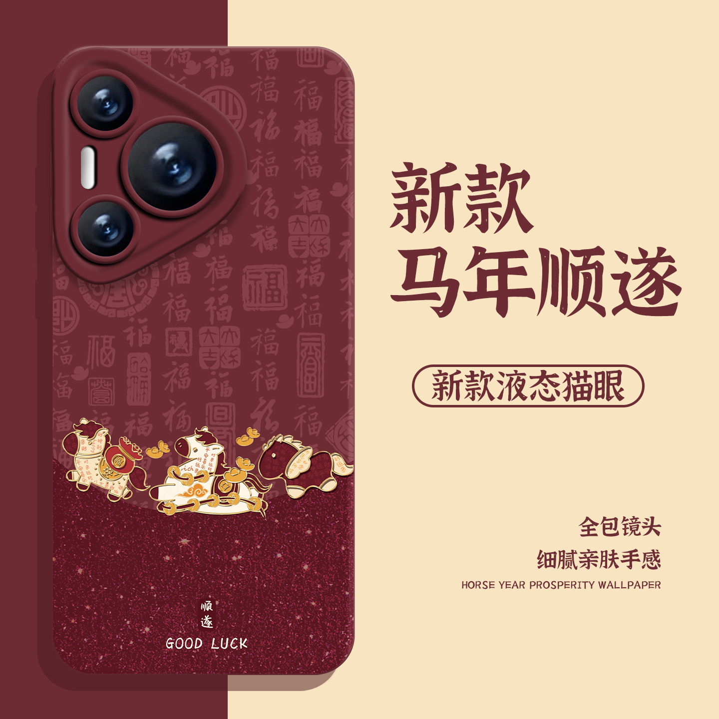适用华为手机壳马年顺遂