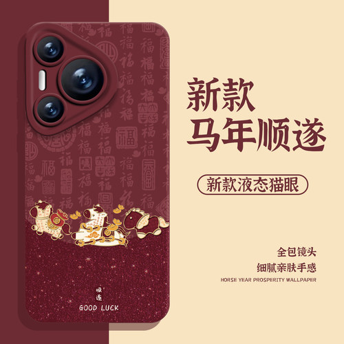 适用华为手机壳马年顺遂