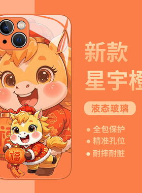 适用小米17promax手机壳15新年小马14pro橙色13红色12喜庆11红米k90k80k70k60k50k40s马年note10本命年turbo4