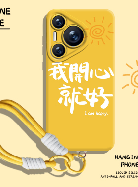 我开心就好手机壳适用华为pura80带挂绳nova14黄色mate70pro新款p60硅胶50/40/30/13/12/11/10女9荣耀400/300
