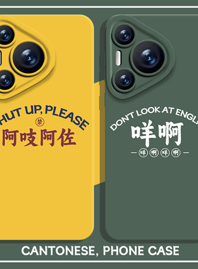 粤语手机壳适用华为pura70趣味nova12搞怪mate60pro文字p50搞笑40简约30小众11有趣的10/9/8荣耀200男100女90