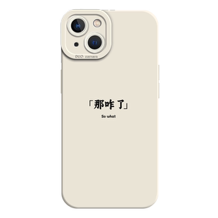 那咋了手机壳适用苹果15promax新款iPhone14网红13mini趣味12pro简约11发疯文学8plus搞怪7p文字xs硅胶xr套16