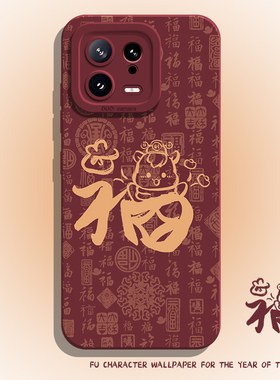 适用小米17promax手机壳15百福图14pro福字13好运12秋冬11红米k90k80k70k60k50k40红色note10马年本命年9新年