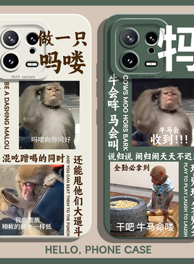 吗喽手机壳适用小米14ultra搞笑13pro沙雕12恶搞11红米k70搞怪k60至尊版k50纯牛马k40套k90趣味note17打工人9