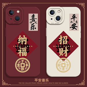 平安喜乐手机壳适用苹果15promax新款iPhone14发财12mini好运13pro国风11招财8plus秋冬7p红色xs龙年xr新年ip