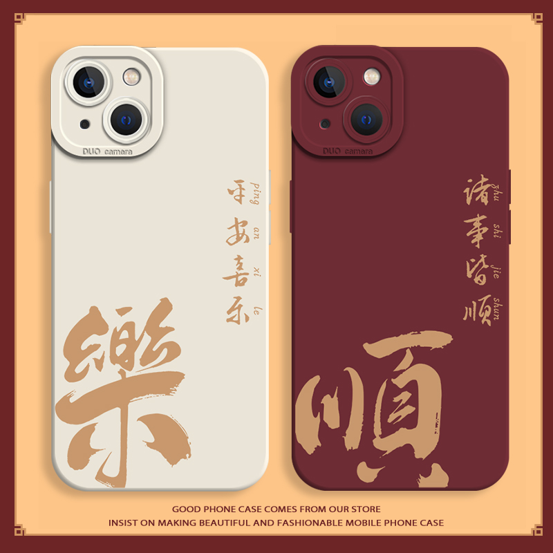 平安喜乐手机壳诸事皆顺