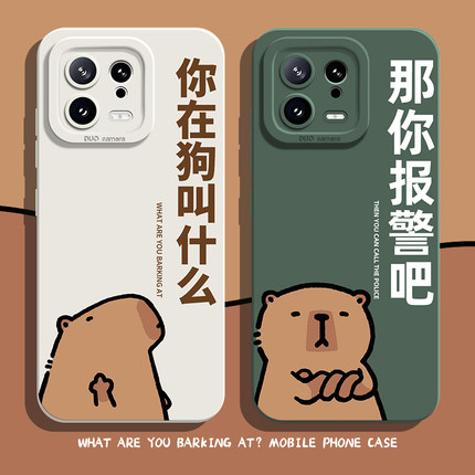 那你报警吧手机壳适用小米17promax/15ultra卡皮巴拉14水豚13趣味12红米k80k70k60k50搞怪k40s/k90/note11/10