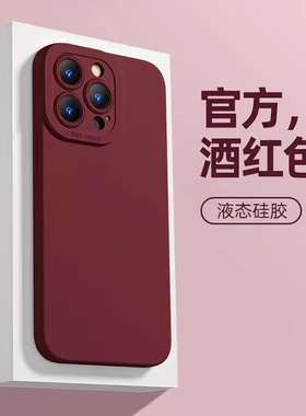 酒红色手机壳适用苹果17纯色2025新款iphone16/15promax安可拉红14plus新年13mini秋冬12/11/8/7本命年xs女xr