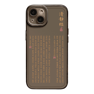太上老君说常清静经手机壳适用苹果15promax新款iPhone14道系13mini道家12道文化11国风8plus经文7p/16/xr/17