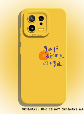 普通啊谁不普通手机壳适用小米17promax黄色15ultra文字14新款13/12/11红米k80k70k60k50k40k90/note10/turbo
