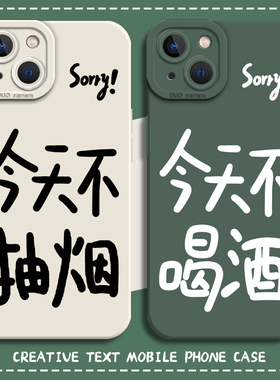今天不喝酒手机壳适用苹果16抽烟iphone15promax新款14plus简约13mini文字12自律11励志8小众7男xs女xr趣味ip
