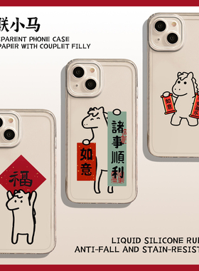 适用苹果17手机壳iphone16promax对联小马15plus马年14pro好运13mini新年12本命年11过年8p情侣7新款xs女xr/x