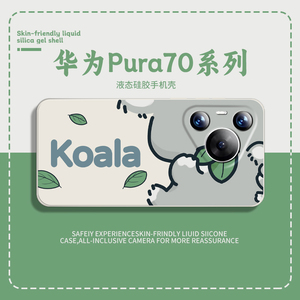 考拉适用于华为pura70系列手机壳p70pro新款p70pro+卡通Ultra趣味可爱60创意pure硅胶全包50防摔套art新机p7o