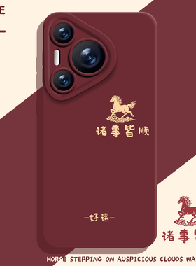适用华为pura80手机壳nova14诸事皆顺mate70pro好运p60红色50新年40马年30本命年13过年12女11/10荣耀400/300