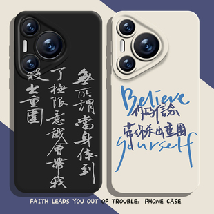 你的信念带你杀出重围手机壳适用华为pura70新款nova13励志mate60pro文字p50男40女30/12/11/10/9荣耀300/200