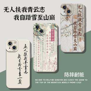 无人扶我青云志我自踏雪至山巅手机壳适用苹果16书法iphone15promax国风14plus新中式13mini/12/11/8/7/xs/xr