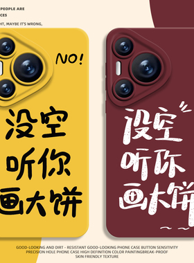 适用华为mate80promax手机壳pura70pro没空听画大饼nova15文字p60小众50高级感40打工人30牛马14/13/12/11/10