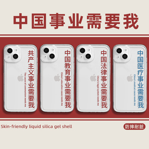 中国事业需要我手机壳适用于苹果14promax医疗iPhone13教育12mini医学11pro人民教师xr老师8plus共产7p主义15