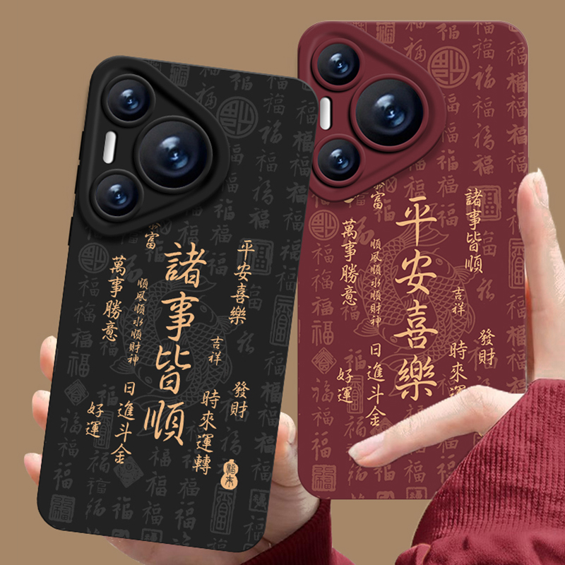 适用华为手机壳诸事皆顺