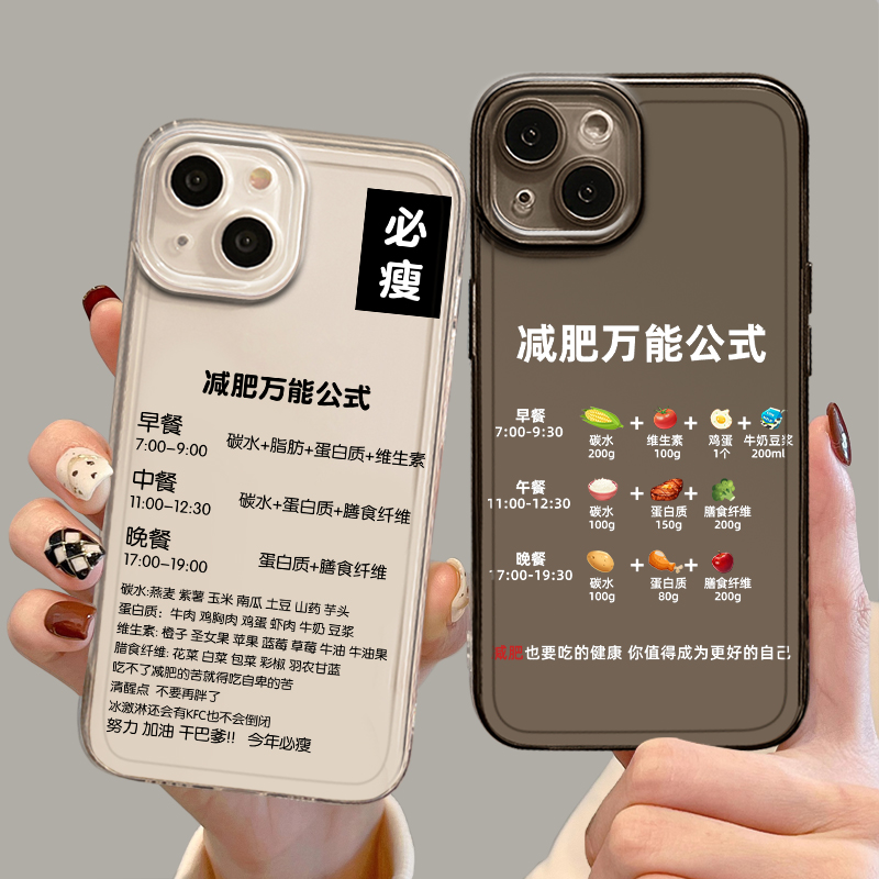 减肥万能公式手机壳适用苹果15promax新款iPhone14励志13mini健身12pro自律11网红8plus女孩7p仙女xs超火xr套