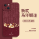 适用苹果17手机壳iphone16promax马上发财15plus顺遂14pro新款 13mini红色12秋冬11本命年8p新年7马年xs xr女x