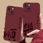 平安喜乐适用苹果16手机壳iphone15promax酒红色14plus新年13mini本命年12书法11新中式 8新款 7马年xs国风xr女
