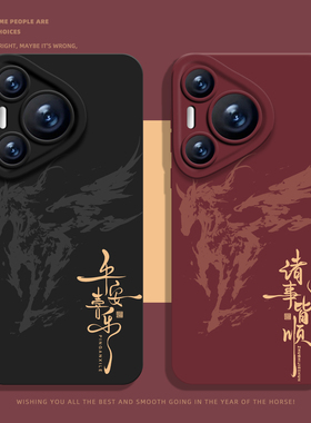 适用华为mate80promax手机壳pura70pro马纹nova15平安喜乐p60马年50新年40本命年30国风14红色13男12/11/10/9