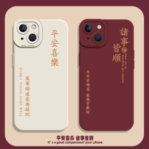 诸事皆顺手机壳适用苹果15promax平安喜乐iPhone14创意12mini文字13pro简约11新年8plus情侣7p本命年xs龙年xr