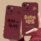 xr新款 我开心就好手机壳适用苹果16每天都很哇塞iphone15promax酒红色14plus13mini秋冬12文字11女8新年7