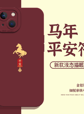 马年平安符手机壳适用苹果17新款iphone16promax红色15plus新年14pro妈妈13mini本命年12好运11/8p/7/xs/xr/x