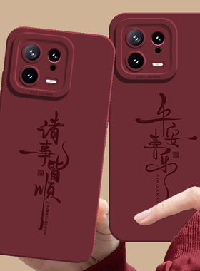 平安喜乐手机壳适用小米17秋冬15ultra红色14pro新款13好运12/11红米k80k70k60k50k40s/k90/note10/turbo4女3