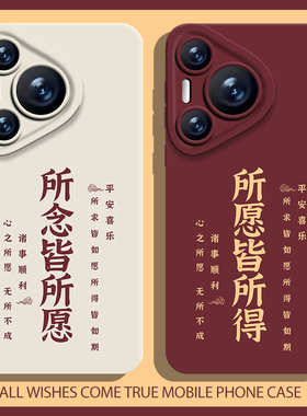 所愿皆所得手机壳适用华为pura70好运nova13国风mate60pro红色p50秋冬40新年30马年12/11/10/9荣耀200/100/90