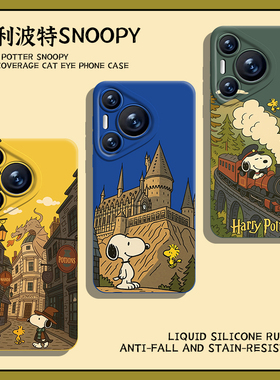 哈利波特snoopy手机壳适用华为pura80新款nova14史努比mate70pro卡通p60男50女40/30/13/12/11/10荣耀400/300