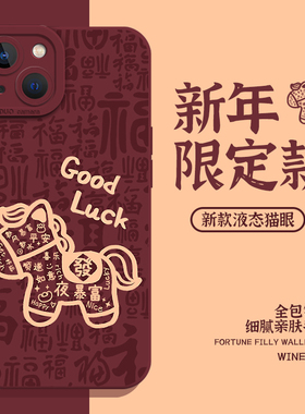 适用苹果17手机壳iphone16promax马上发财15plus红色14pro情侣13mini新年12马年11本命年8p过年7新款xs女xr/x