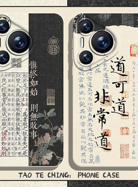 道德经手机壳适用华为pura70道文化nova13道家mate60pro道系p50国风40中式30新款12古风11男10/9荣耀300女200