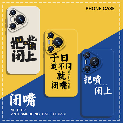 适用华为手机壳把嘴闭上