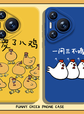 趣味小鸡手机壳适用华为pura70新款nova13搞怪mate60pro卡通p50沙雕40恶搞30抽象12搞笑11/10男9荣耀300女200