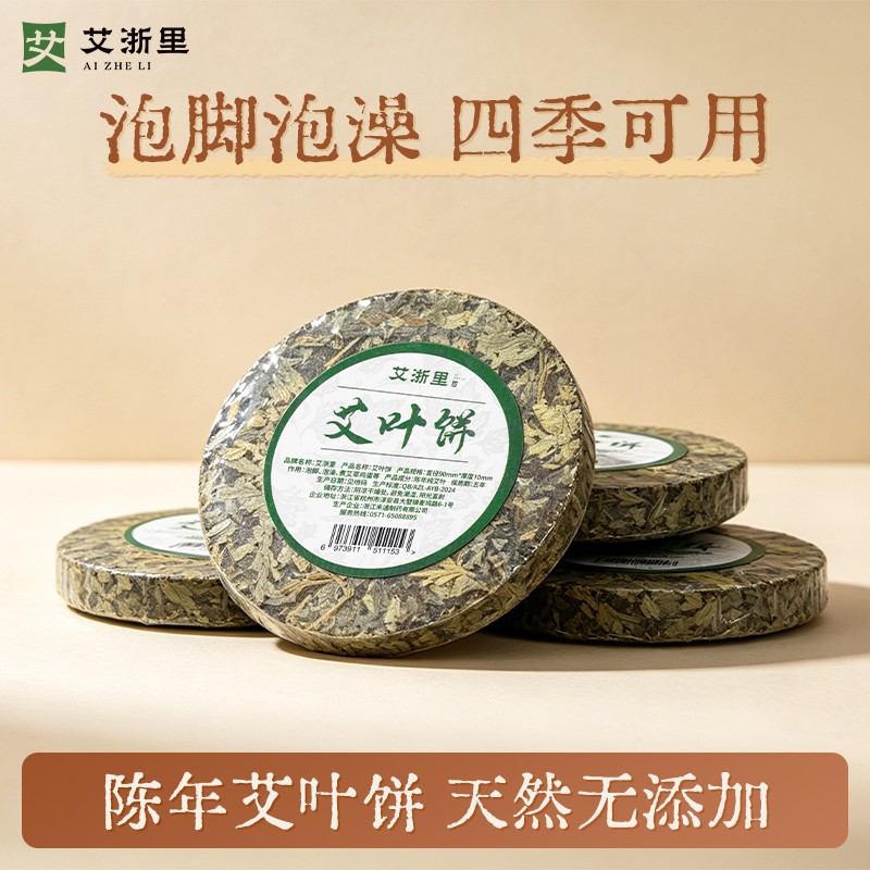 艾浙里艾饼纯艾叶家用泡脚泡澡艾叶饼坐月子产妇婴儿通用干艾草饼