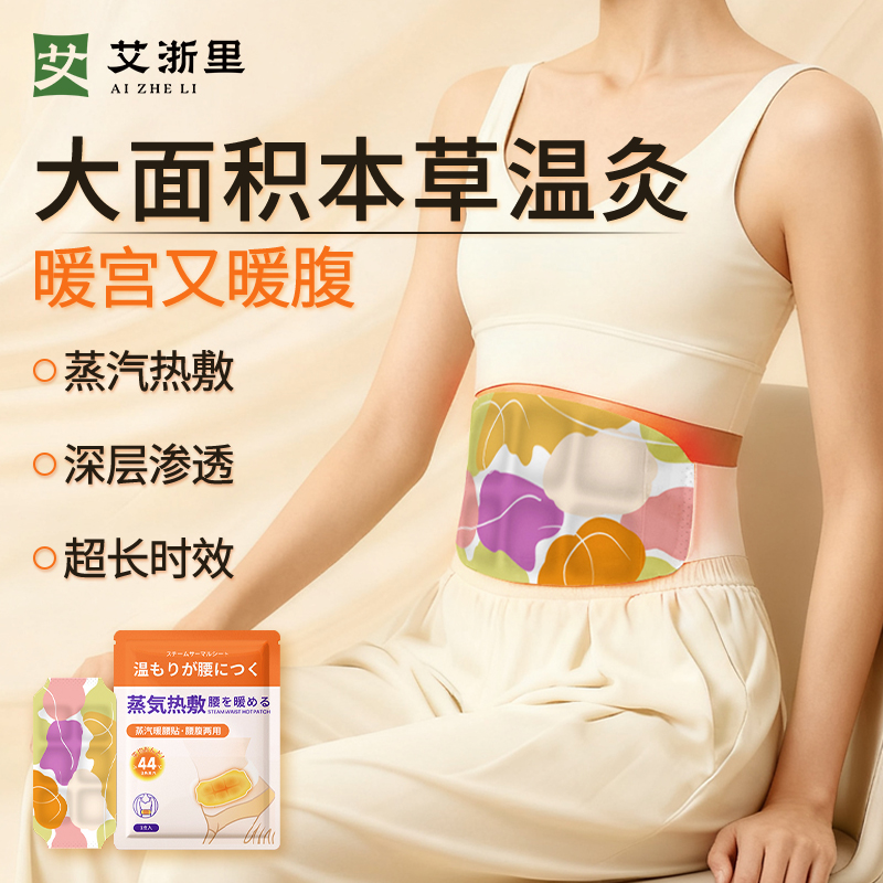艾浙里艾草暖腹蒸汽热敷护腰带