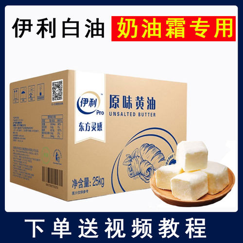 伊利白黄油奶油霜动物黄油白奶油分装发货25kg