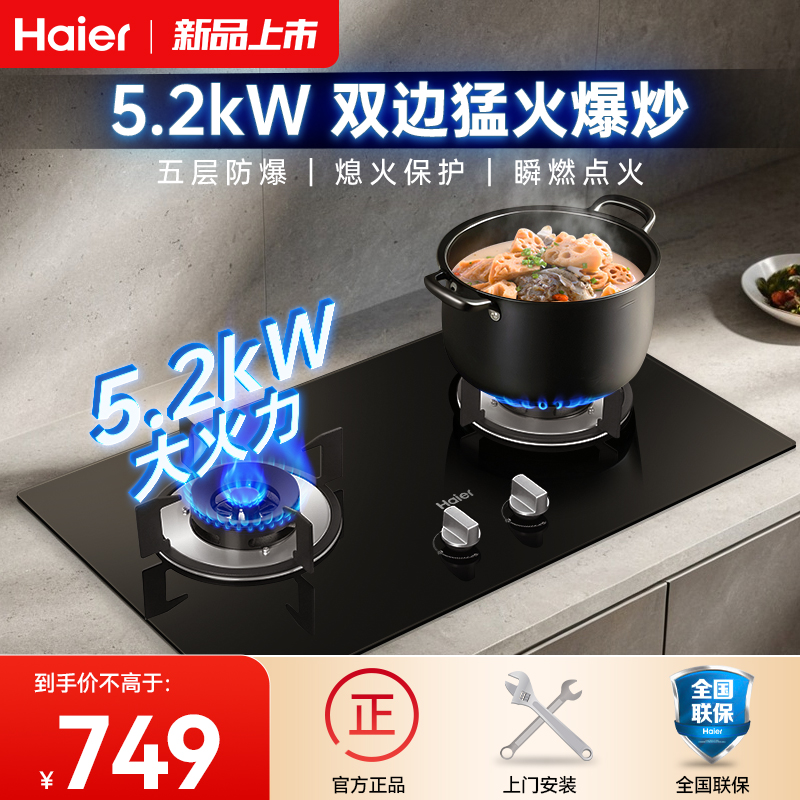 Haier/海尔5.2kW瞬时点火燃气灶
